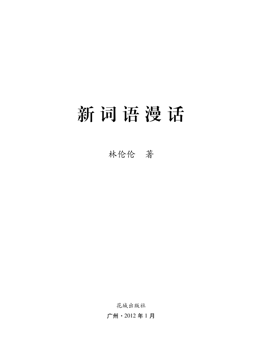 新词语漫话.pdf_第2页