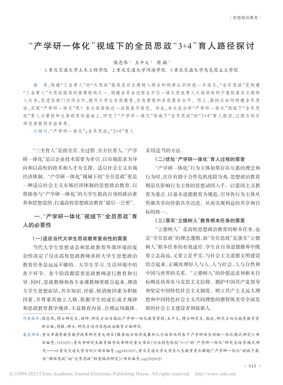 “产学研一体化”视域下的全...思政“3+4”育人路径探讨_侯忠伟.pdf_第1页