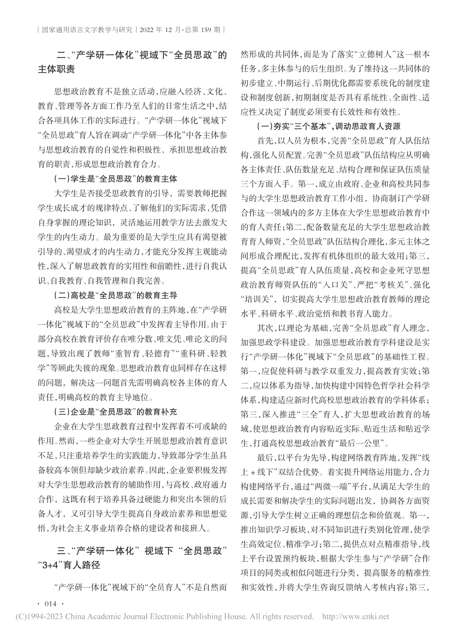 “产学研一体化”视域下的全...思政“3+4”育人路径探讨_侯忠伟.pdf_第2页