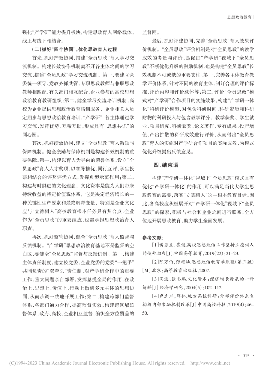 “产学研一体化”视域下的全...思政“3+4”育人路径探讨_侯忠伟.pdf_第3页