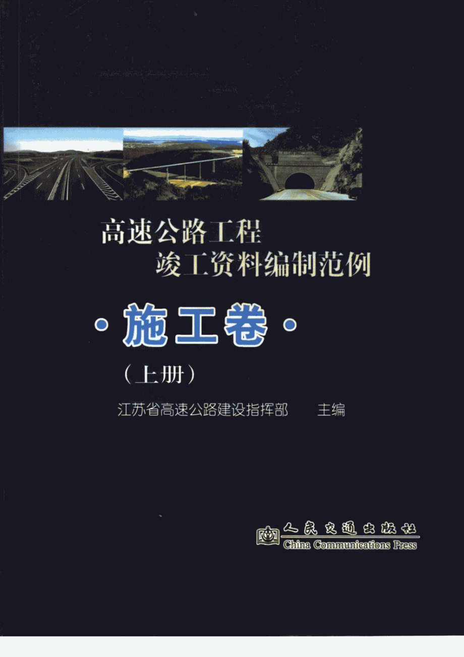 高速公路工程竣工资料编制范例++施工卷++上册.pdf_第1页