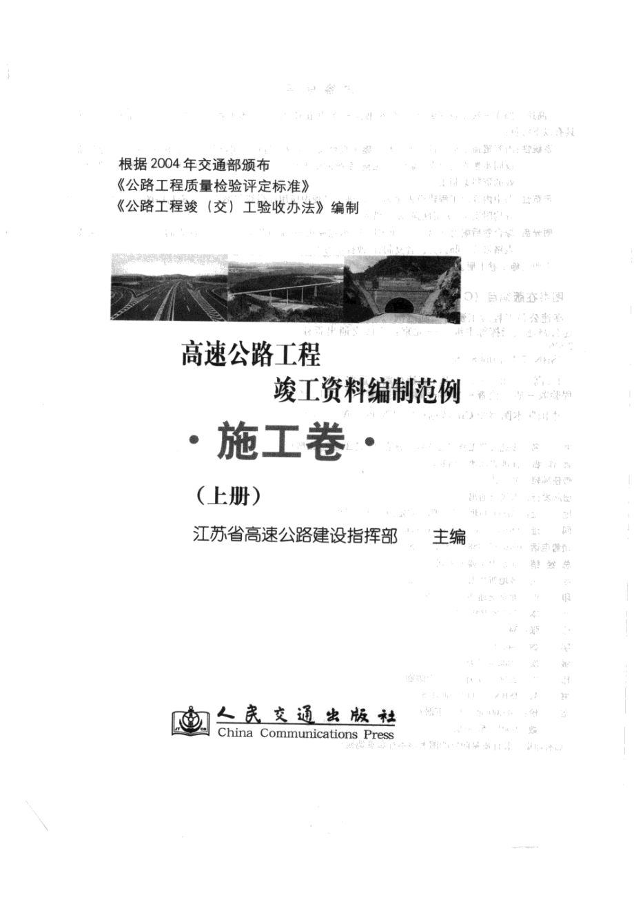 高速公路工程竣工资料编制范例++施工卷++上册.pdf_第3页