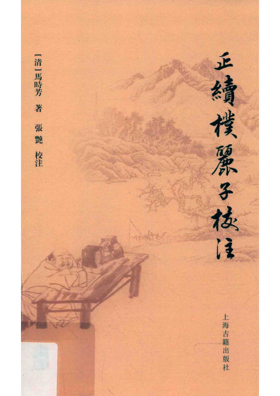 正续朴丽子校注_张靖伟责任编辑；马时芳张艳.pdf_第1页