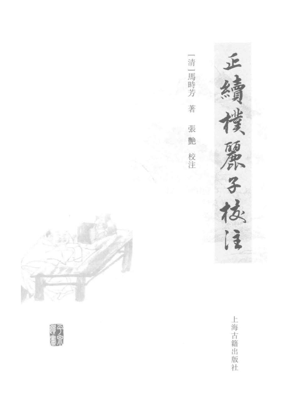 正续朴丽子校注_张靖伟责任编辑；马时芳张艳.pdf_第2页