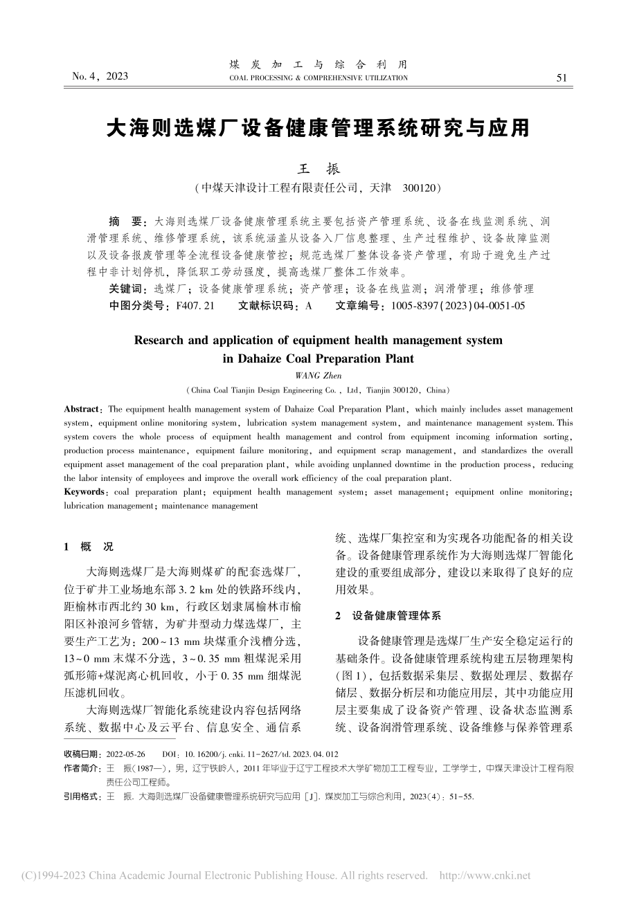 大海则选煤厂设备健康管理系统研究与应用_王振.pdf_第1页