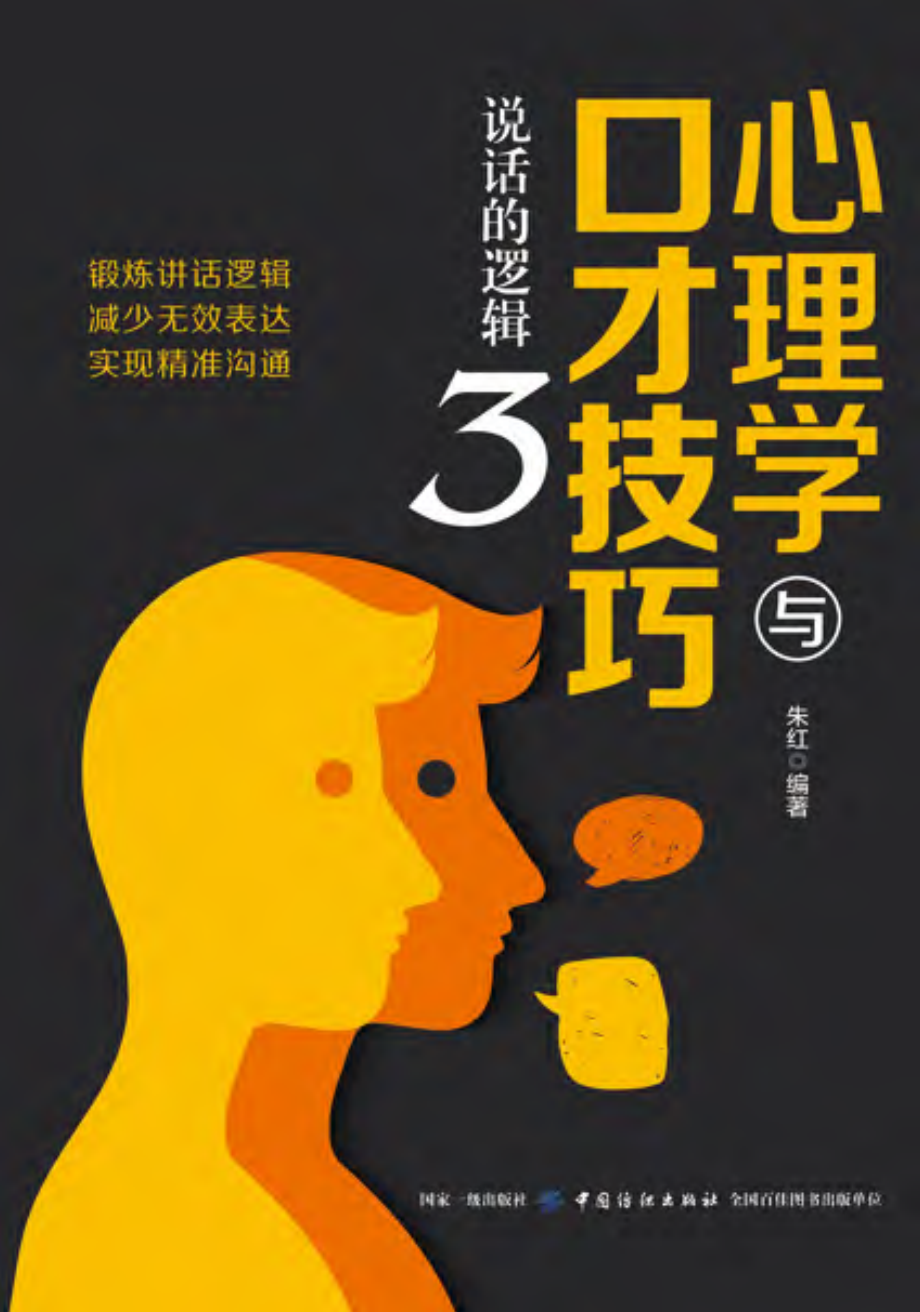 心理学与口才技巧3说话的逻辑_朱红编著.pdf_第1页