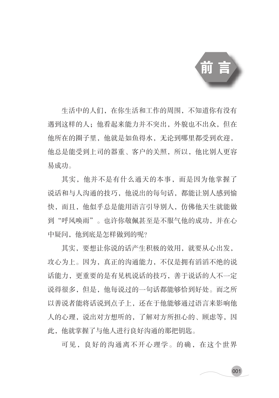 心理学与口才技巧3说话的逻辑_朱红编著.pdf_第3页