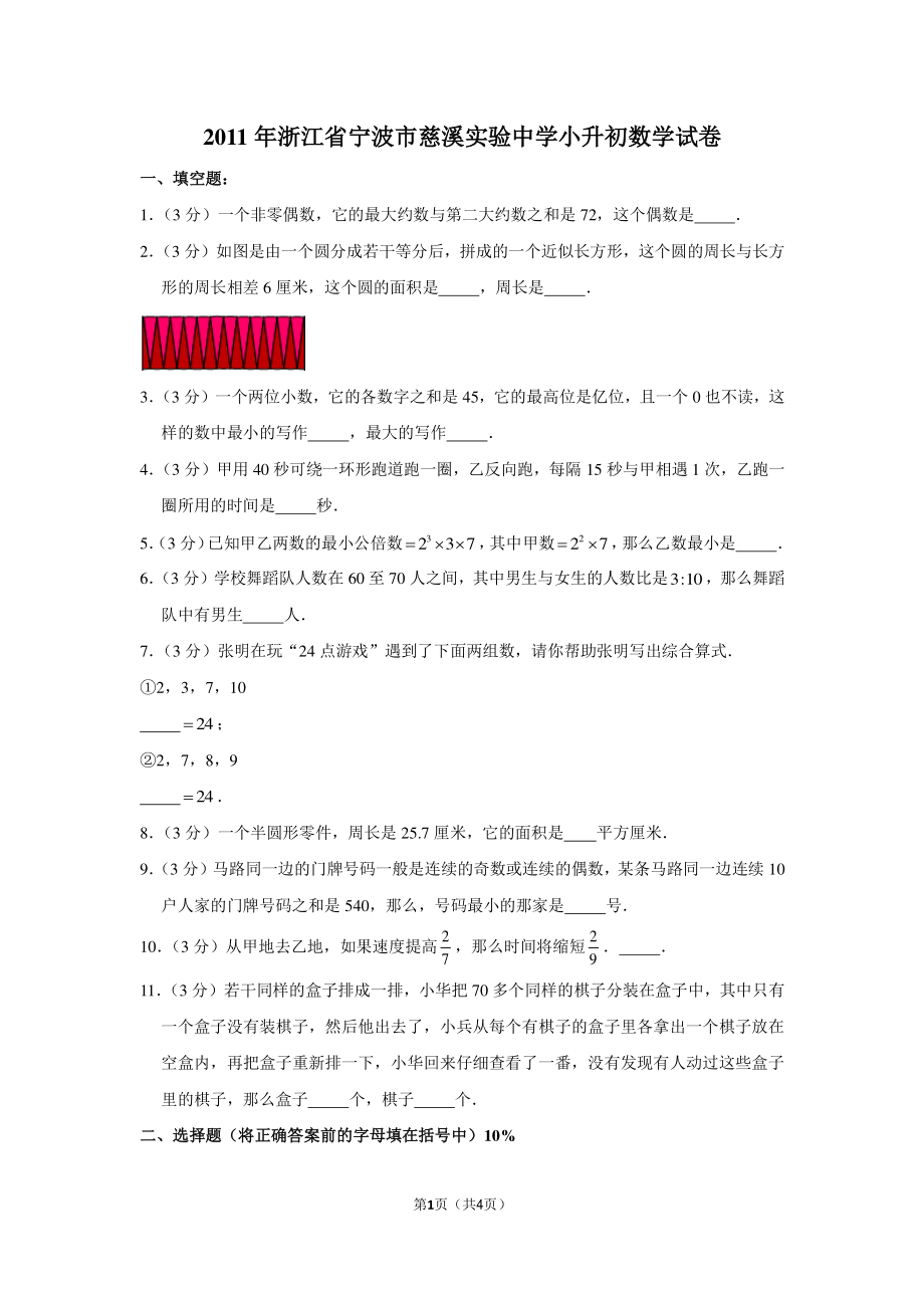 2011年浙江省宁波市慈溪实验中学小升初数学试卷.pdf_第1页