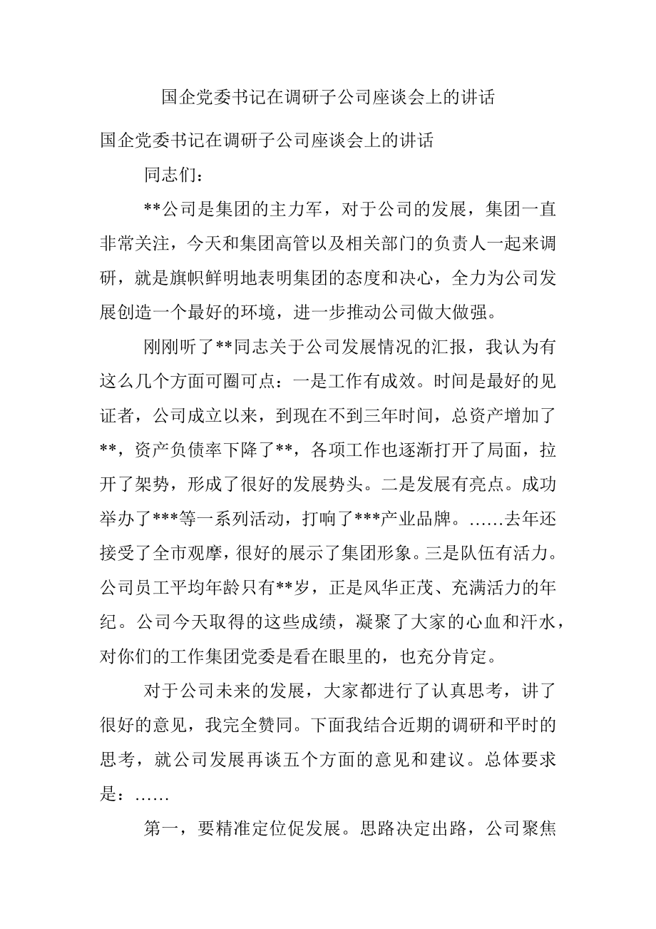 国企党委书记在调研子公司座谈会上的讲话.docx_第1页