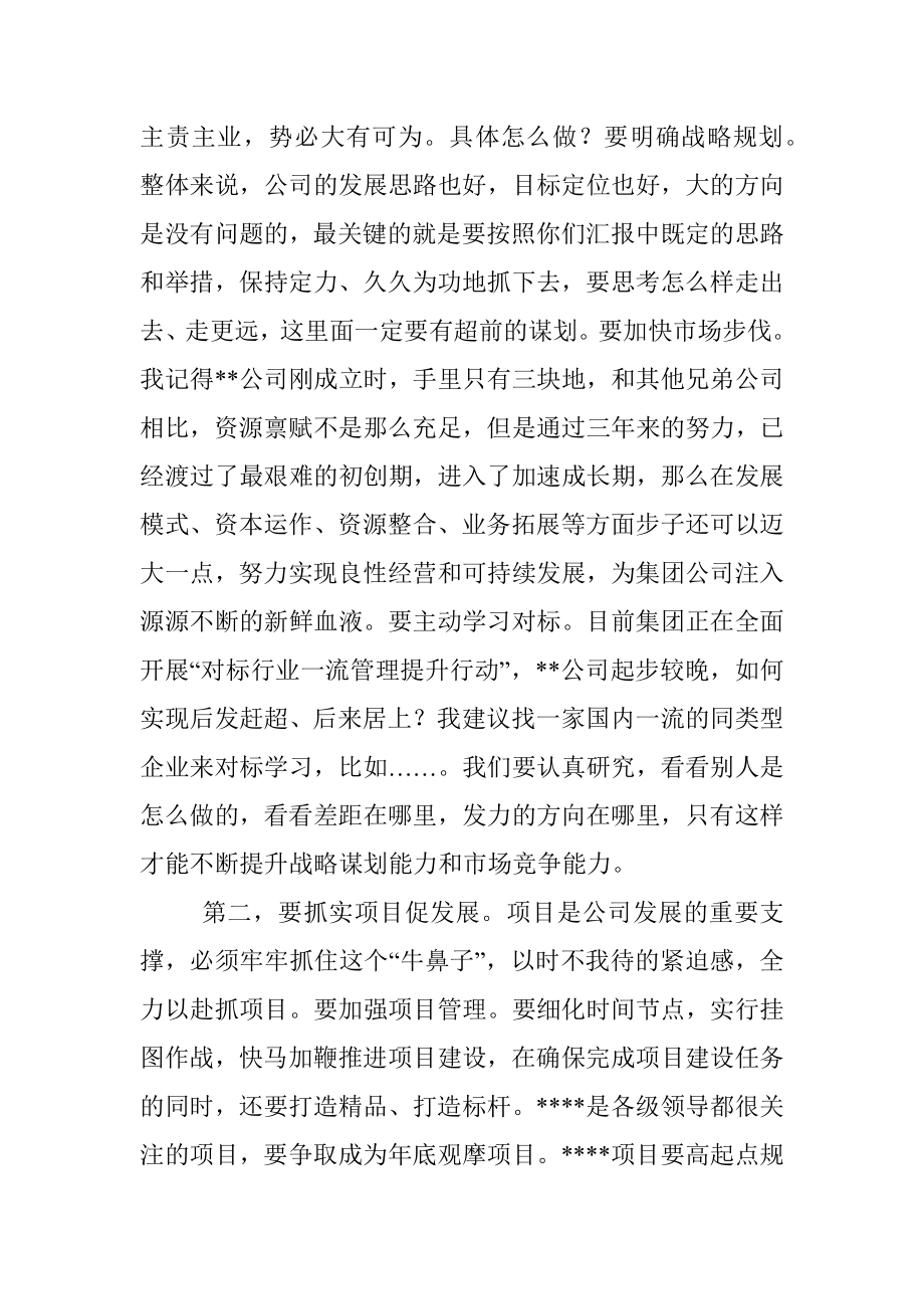 国企党委书记在调研子公司座谈会上的讲话.docx_第2页