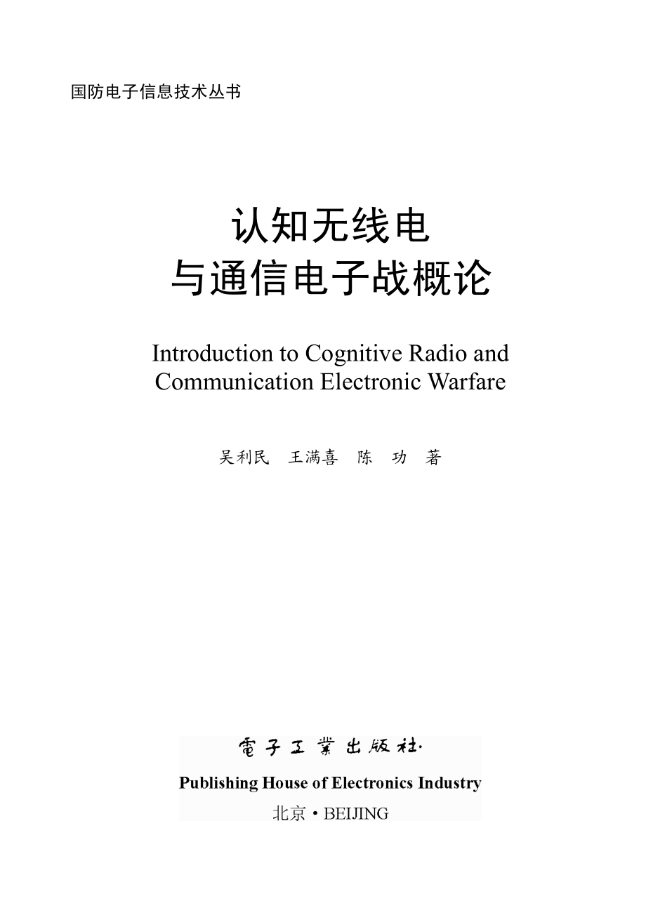 认知无线电与通信电子战概论.pdf_第1页