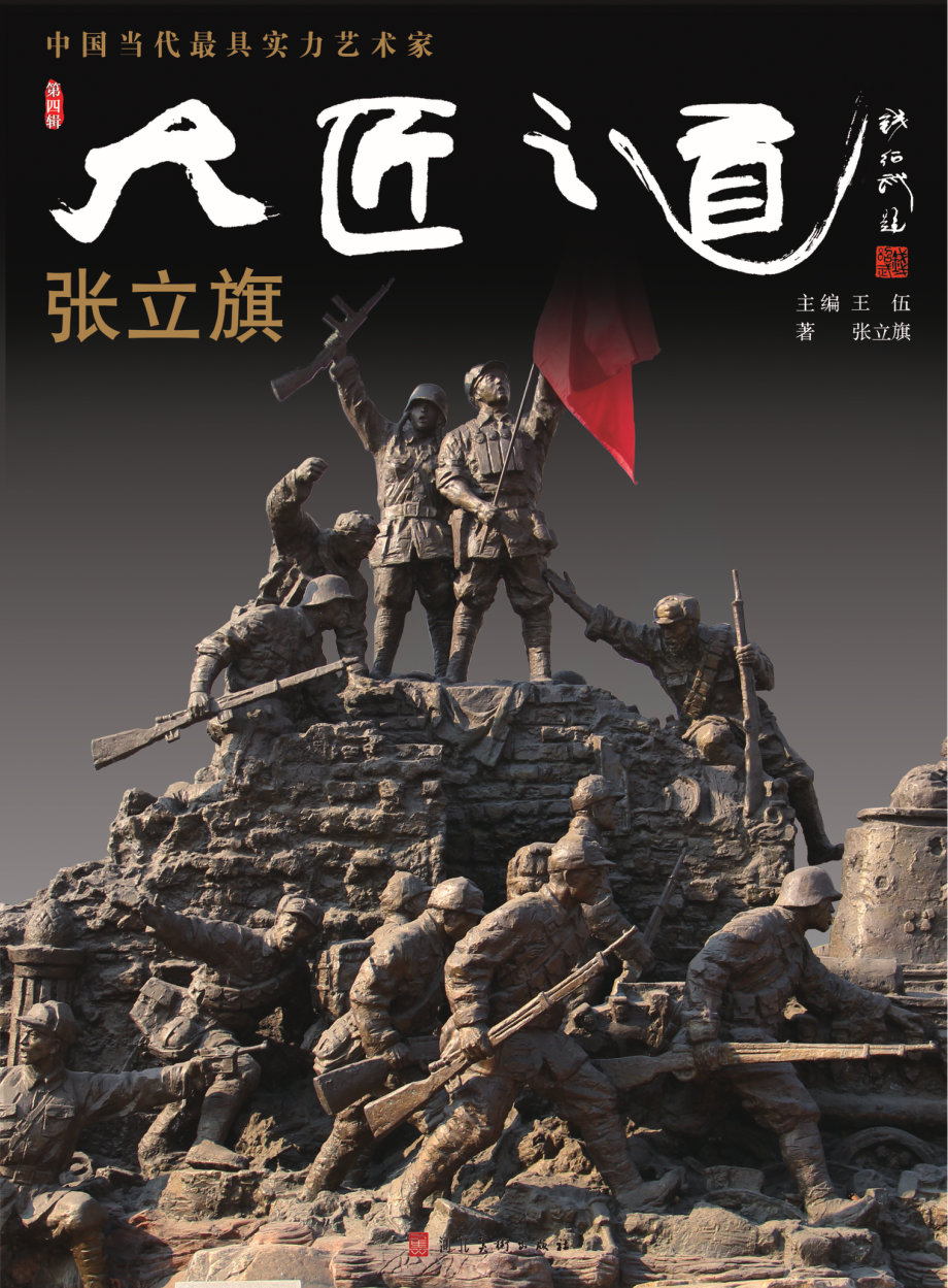 中国当代最具实力艺术家·张立旗_张立旗著.pdf_第1页