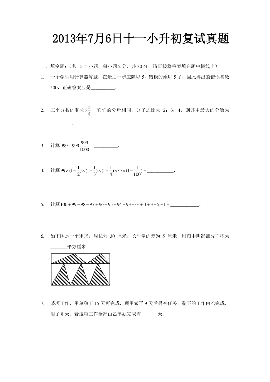 2013年北京十一学校小升初复试数学真题.pdf_第1页