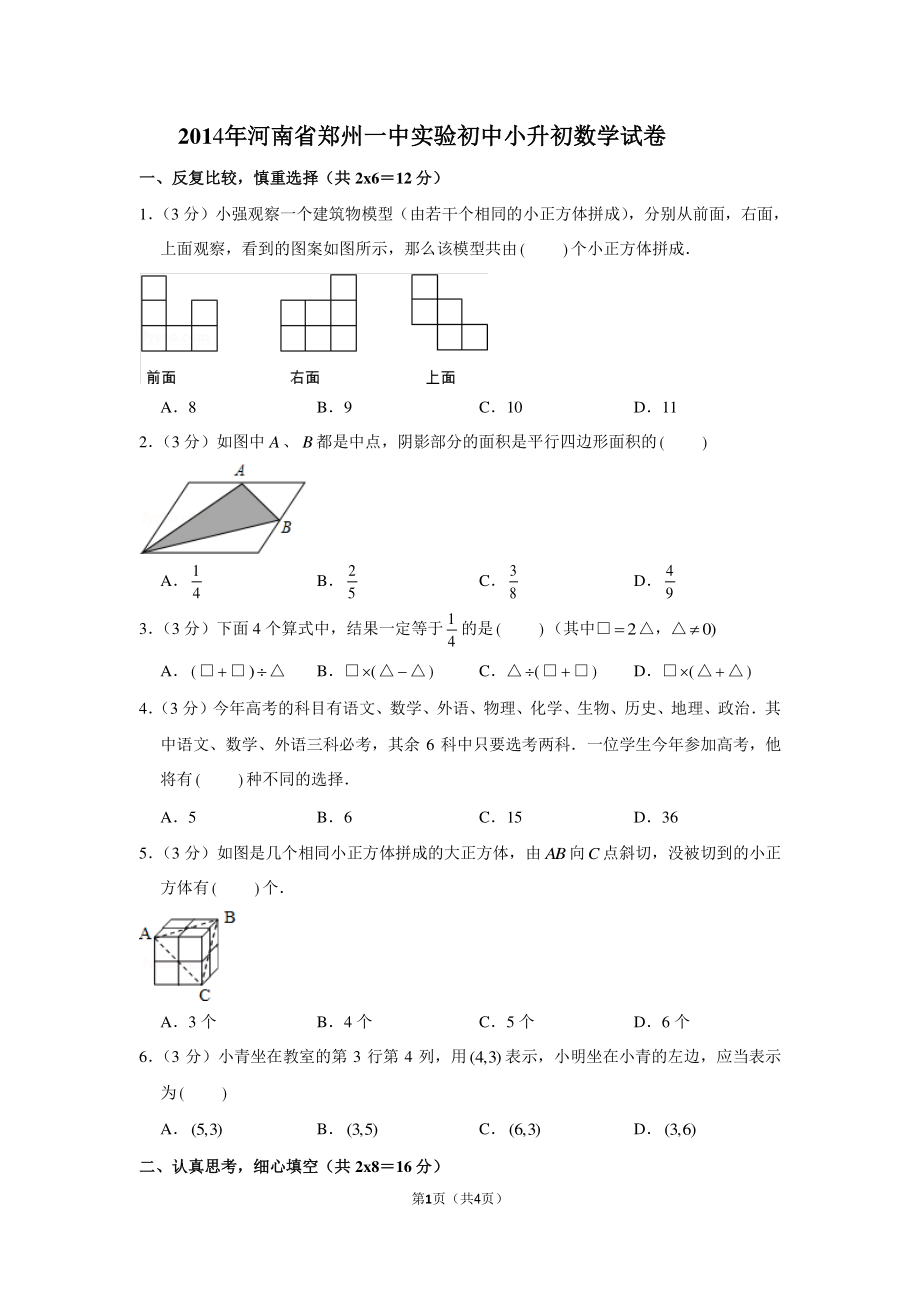 2014年河南省郑州一中实验初中小升初数学试卷.pdf_第1页