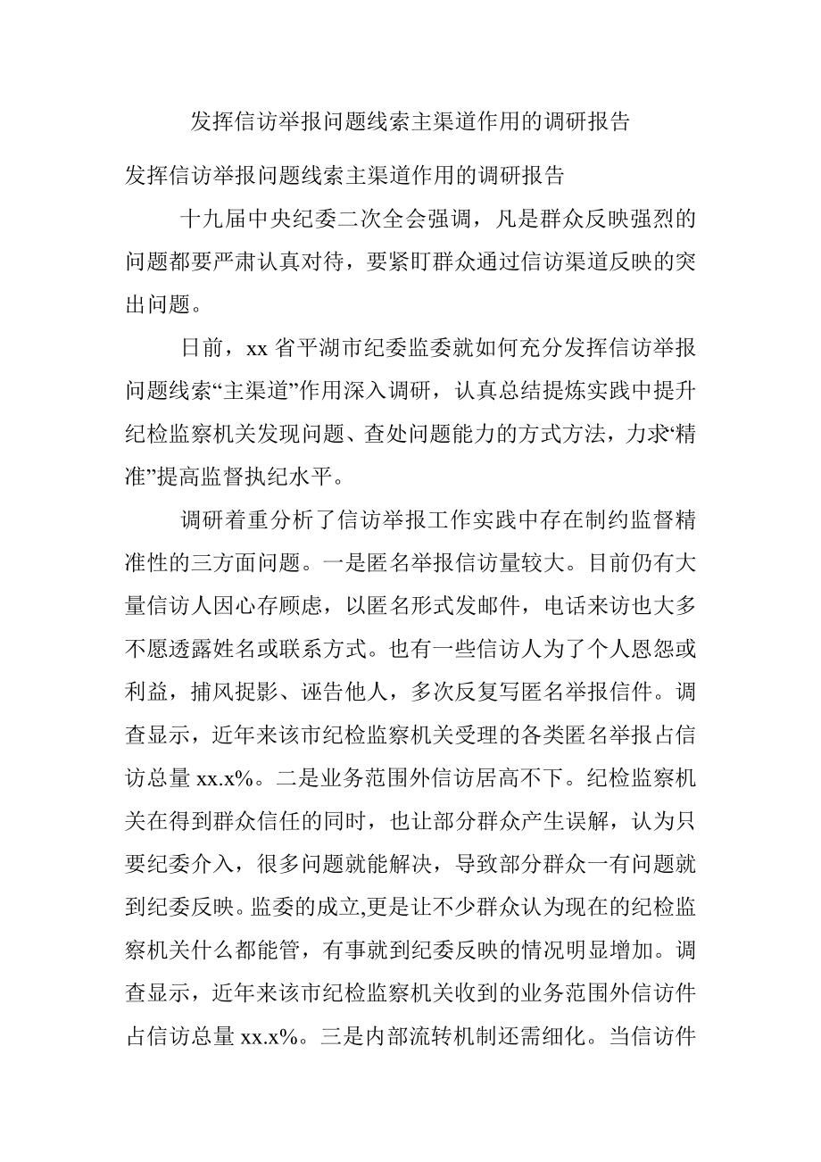 发挥信访举报问题线索主渠道作用的调研报告.docx_第1页