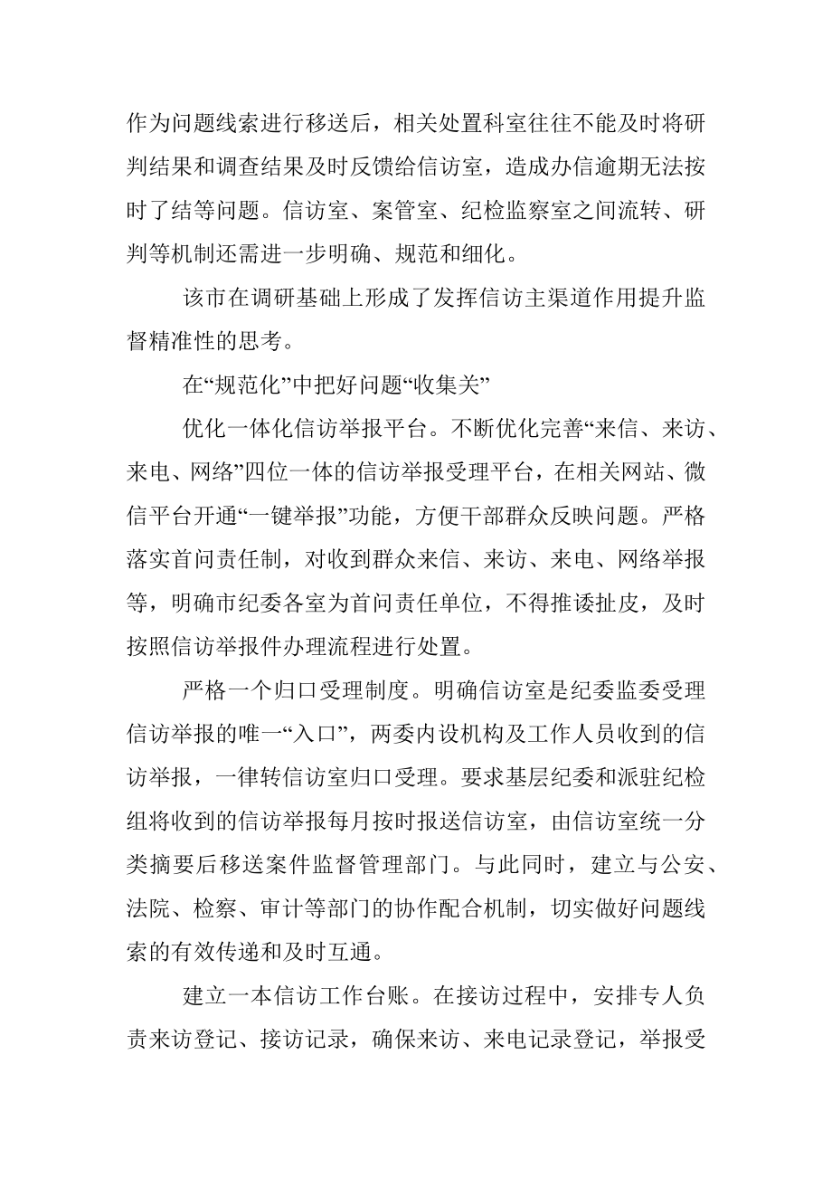 发挥信访举报问题线索主渠道作用的调研报告.docx_第2页