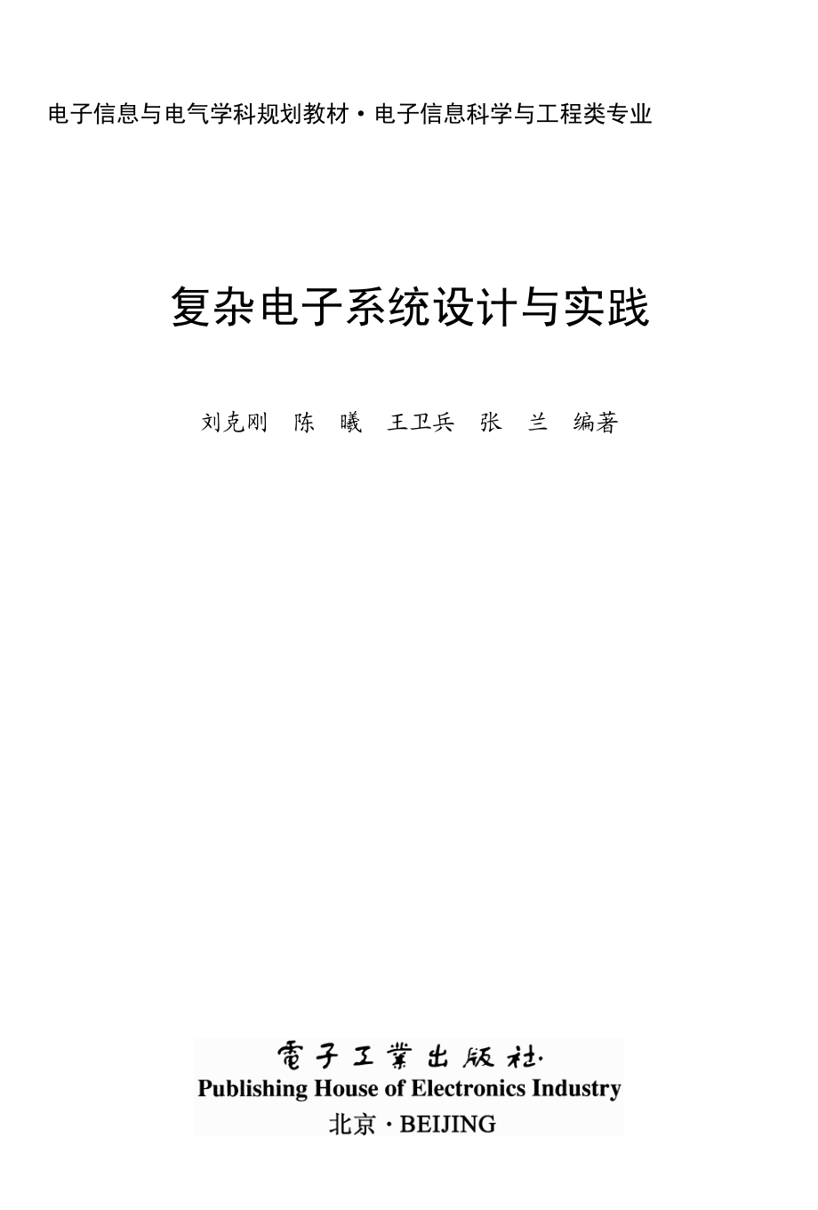 复杂电子系统设计与实践.pdf_第1页