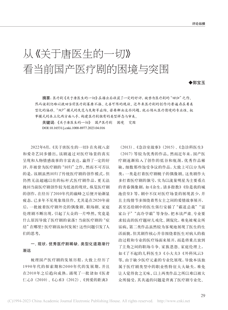 从《关于唐医生的一切》看当前国产医疗剧的困境与突围_郭宝玉.pdf_第1页