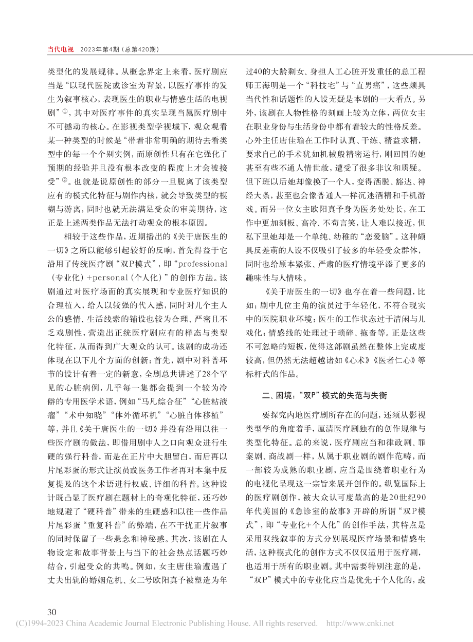 从《关于唐医生的一切》看当前国产医疗剧的困境与突围_郭宝玉.pdf_第2页