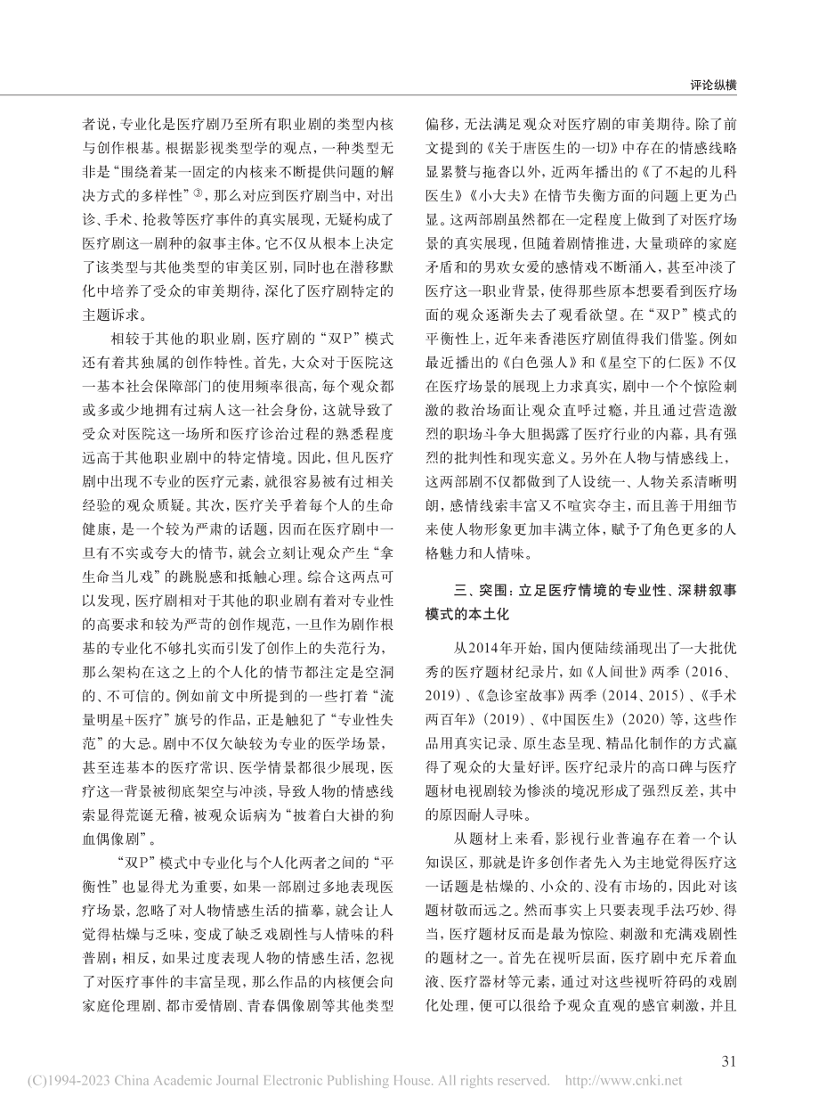 从《关于唐医生的一切》看当前国产医疗剧的困境与突围_郭宝玉.pdf_第3页