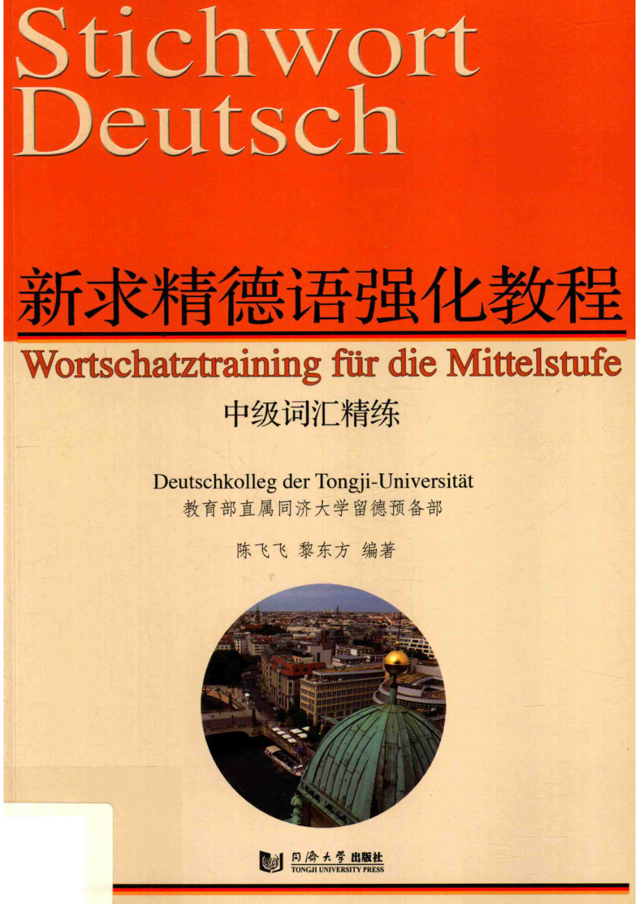 新求精德语强化教程中级词汇精解_黎东方陈飞飞编著.pdf_第1页