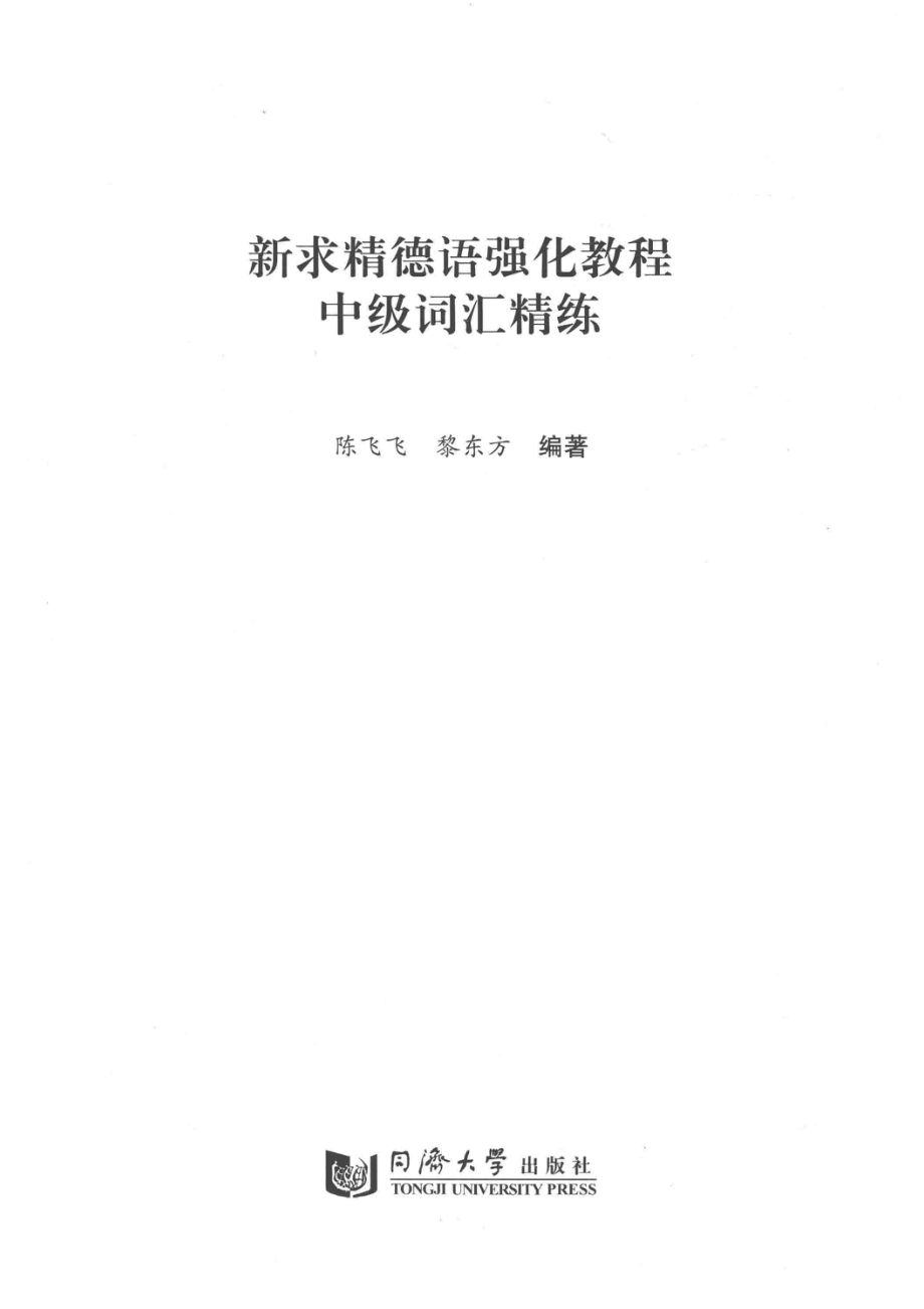 新求精德语强化教程中级词汇精解_黎东方陈飞飞编著.pdf_第2页