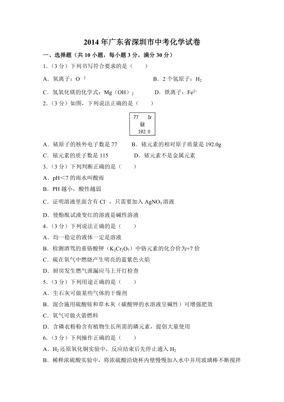 2014年广东省深圳市中考化学试卷及答案（答案含解析）.doc_第1页