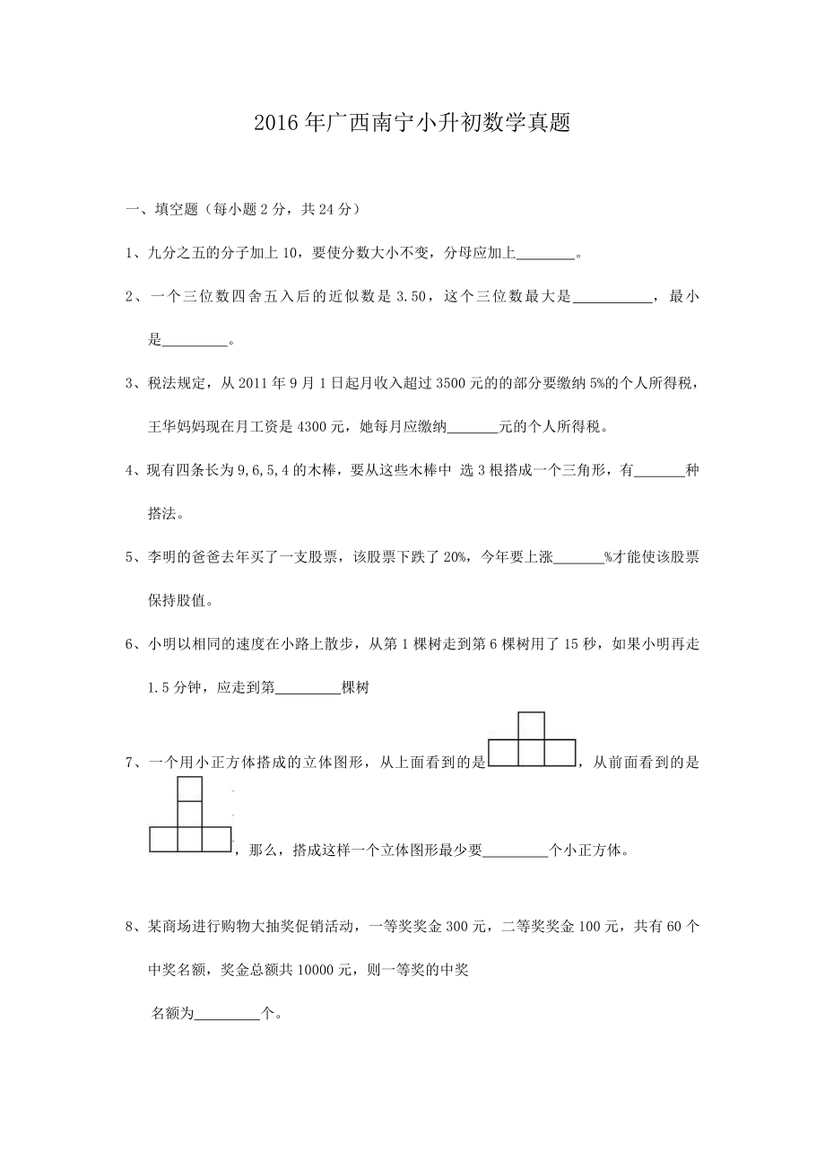 2016年广西南宁市小升初数学真题.pdf_第1页