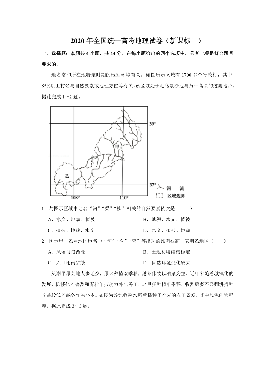 2020年全国统一高考地理试卷（新课标ⅱ）（含解析版）.doc_第1页