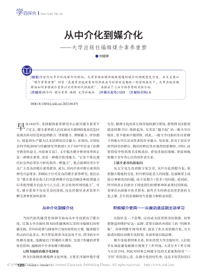 从中介化到媒介化——大学出版社编辑媒介素养重塑_刘娅婷.pdf