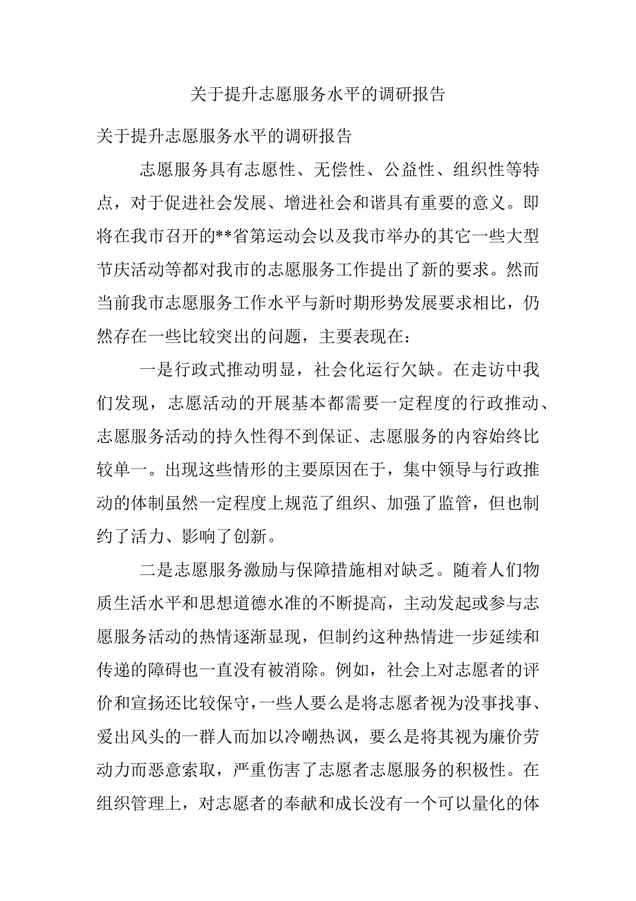 关于提升志愿服务水平的调研报告.docx_第1页