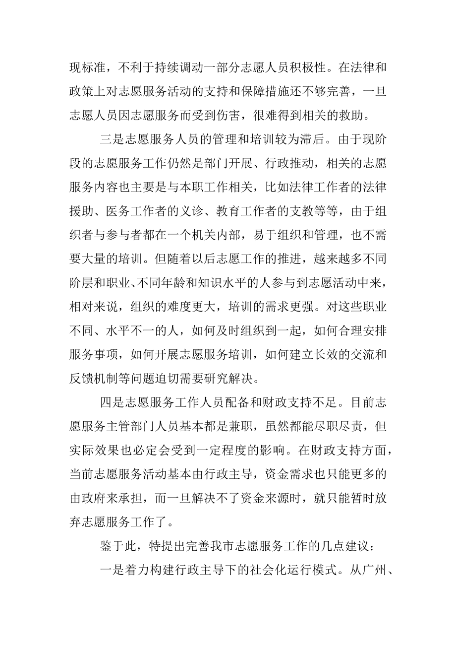 关于提升志愿服务水平的调研报告.docx_第2页