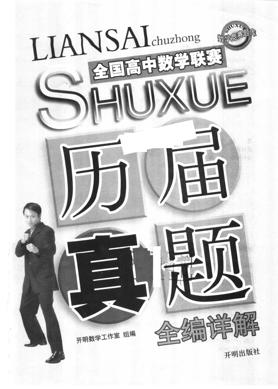 全国高中数学联赛历届真题全编详解.pdf_第2页