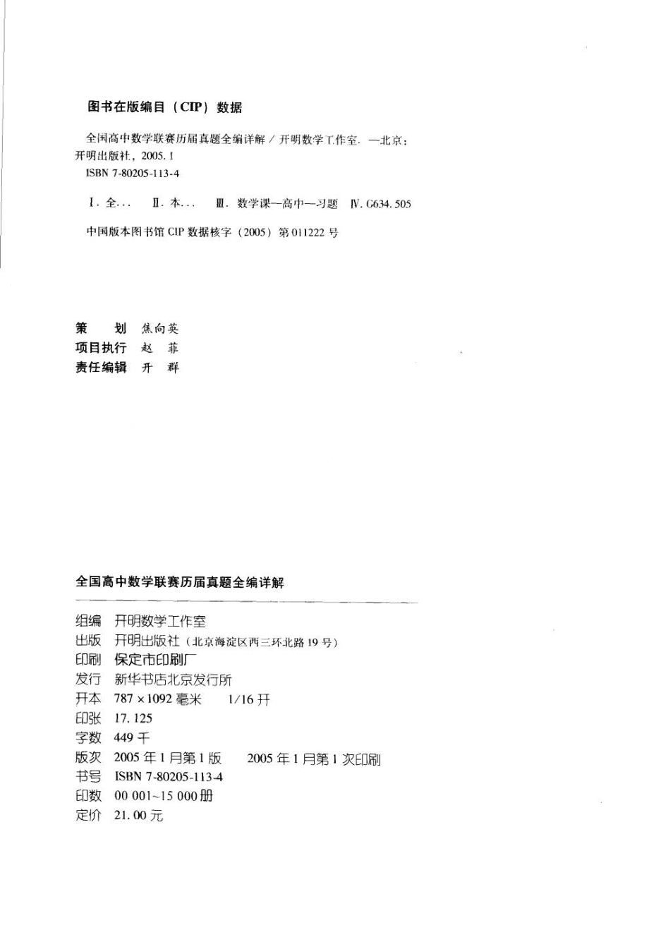 全国高中数学联赛历届真题全编详解.pdf_第3页