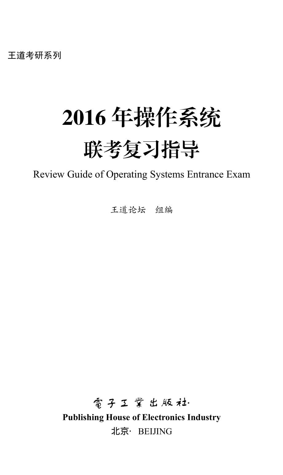 2016年操作系统联考复习指导.pdf_第1页