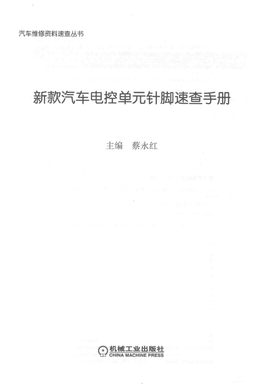 新款汽车电控单元针脚速查手册_蔡永红主编.pdf_第2页