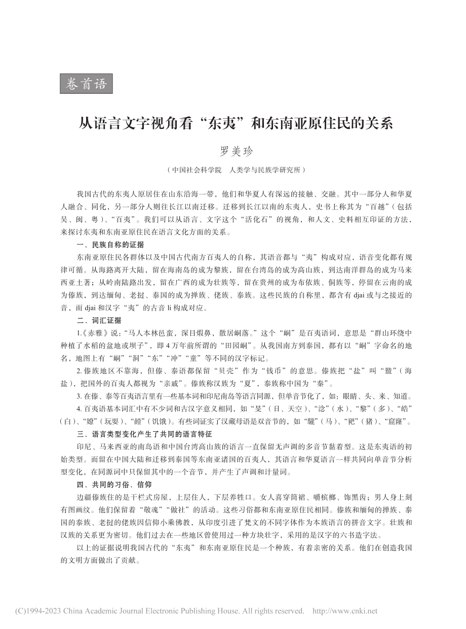 从语言文字视角看“东夷”和东南亚原住民的关系_罗美珍.pdf_第1页