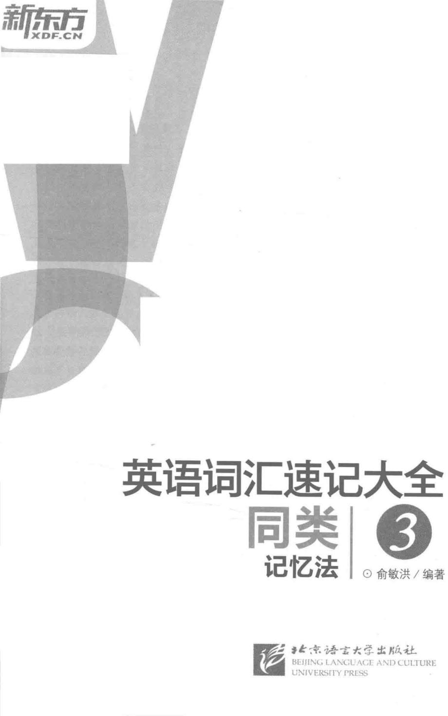 新东方大愚英语学习丛书英语词汇速记大全3同类记忆法_俞敏洪编著.pdf_第2页