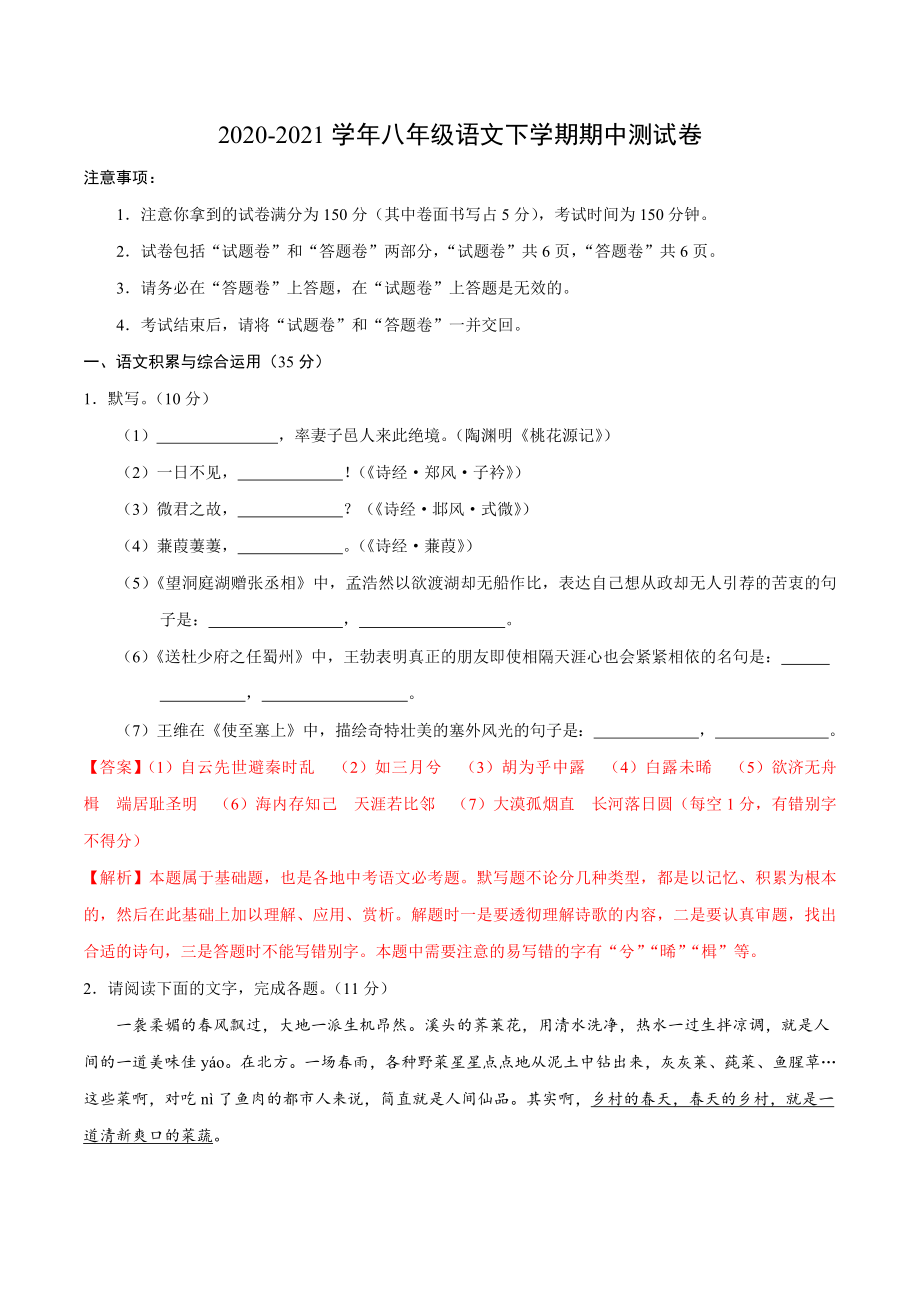 2020-2021学年八年级语文下学期期中测试卷（安徽）.docx_第1页