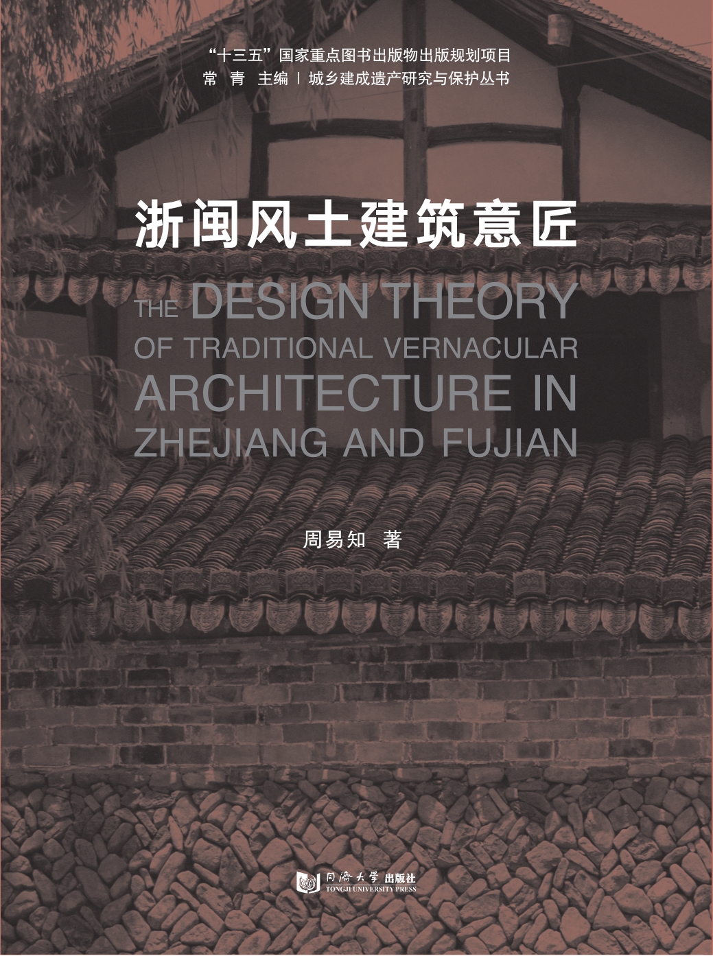 浙闽风土建筑意匠_周易知著；常青主编.pdf_第1页