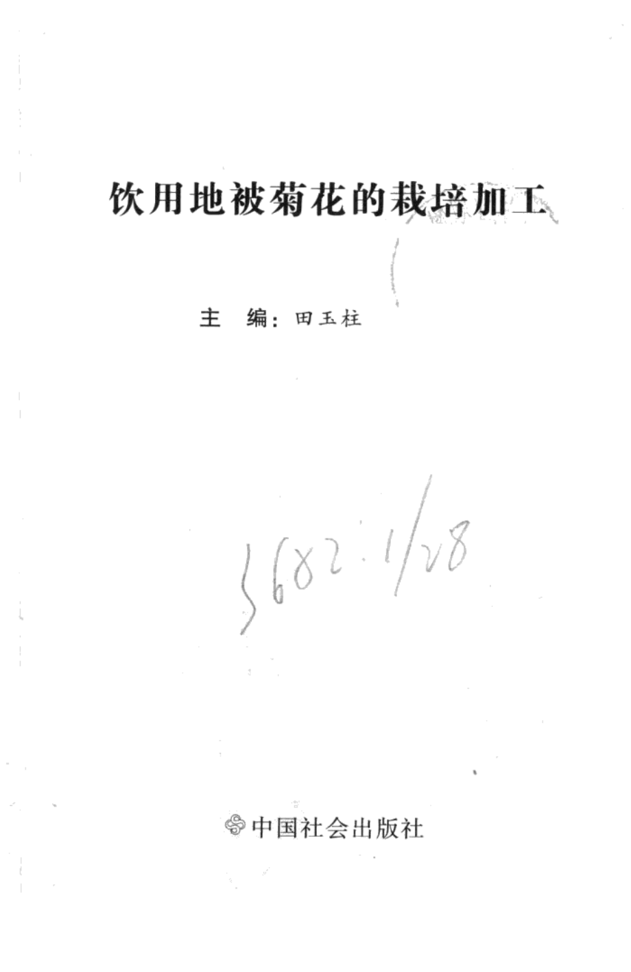 饮用地被菊花的栽培加工.pdf_第3页