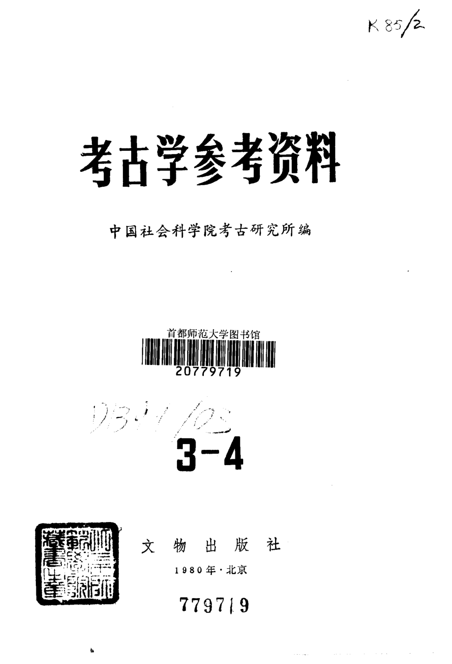 考古学参考资料3-4_文物1980.pdf_第2页