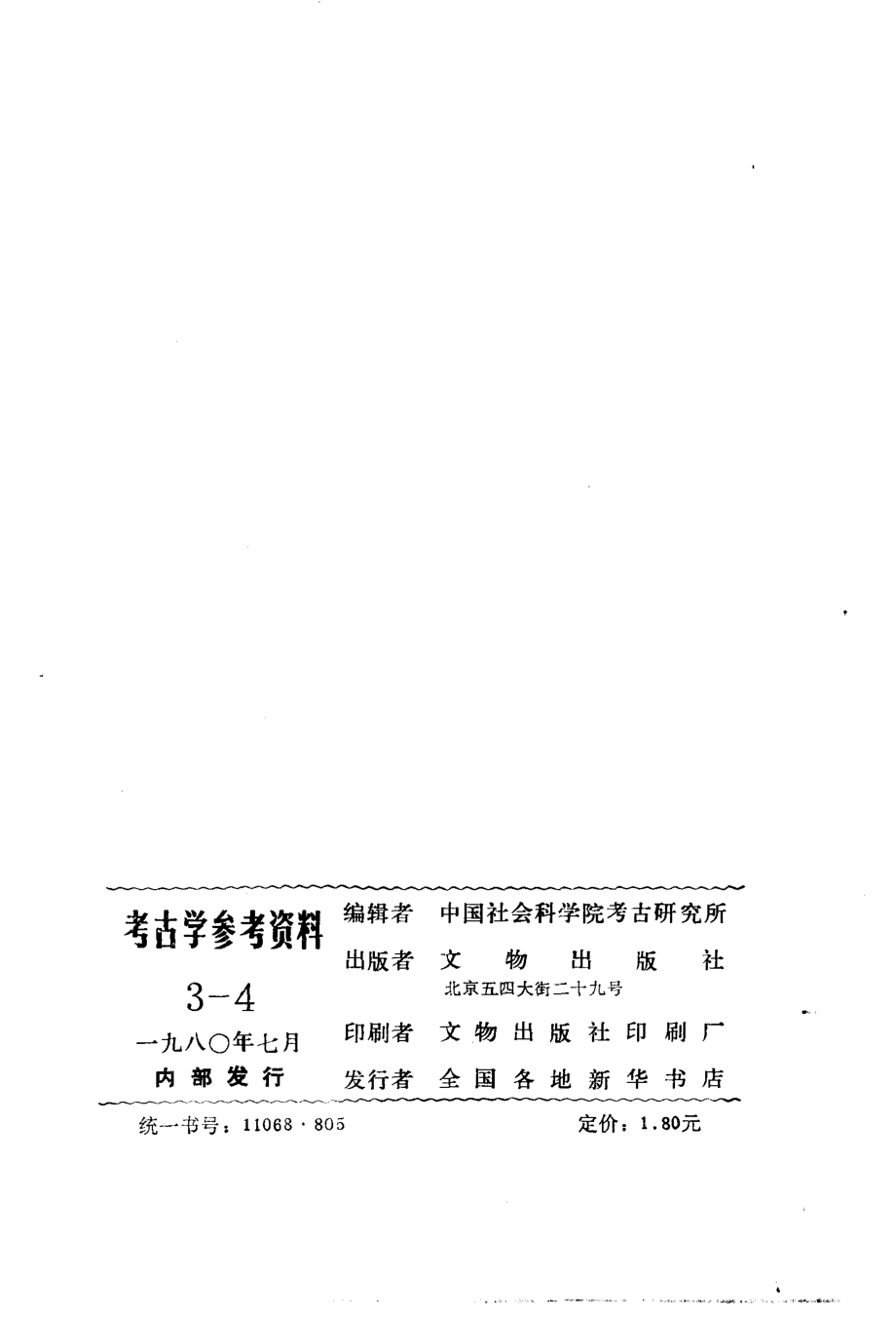 考古学参考资料3-4_文物1980.pdf_第3页