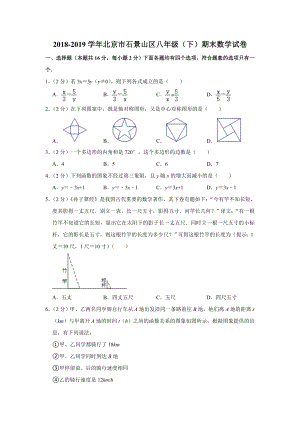 2018-2019学年北京市石景山区八年级（下）期末数学试卷.doc