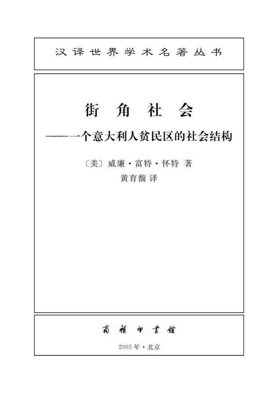 汉译世界学术名著丛书C1006 [美]威廉·富特·怀特-街角社会：一个意大利人贫民区的社会结构（黄育馥译文字版商务印书馆2011）.pdf_第2页