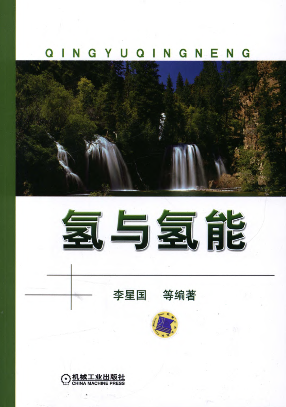 氢与氢能.pdf_第1页