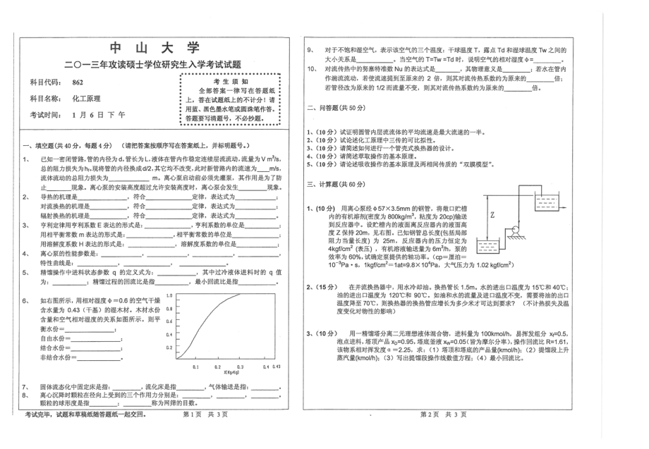 2013年中山大学862化工原理考研真题.pdf_第1页