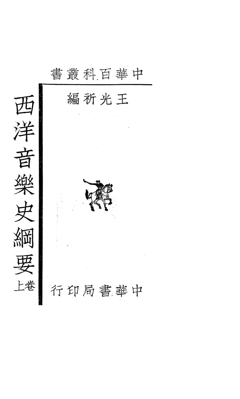 中华百科丛书西洋音乐史纲要上_王光祈编.pdf_第3页