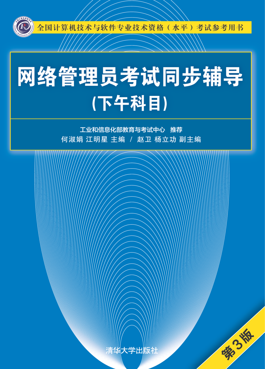 网络管理员考试同步辅导（下午科目）（第3版）.pdf_第1页