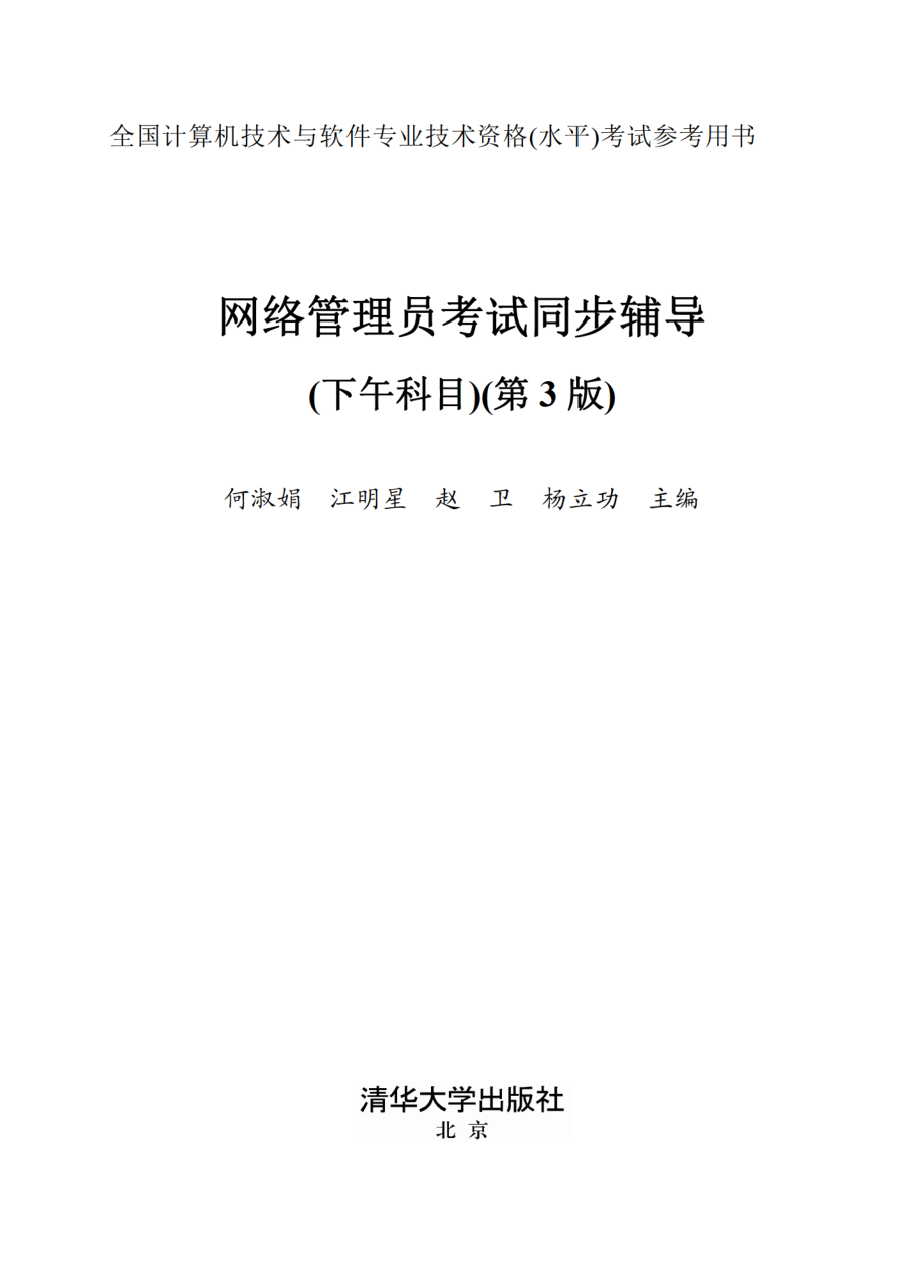 网络管理员考试同步辅导（下午科目）（第3版）.pdf_第2页